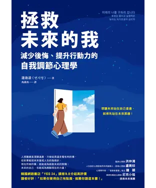 書封 拯救未來的我：減少後悔、提升行動力的自我調節心理學
