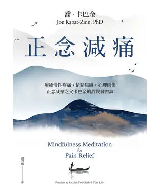 書封 正念減痛：療癒慢性疼痛、情緒焦慮、心理創傷，正念減壓之父卡巴金的靜觀練習課