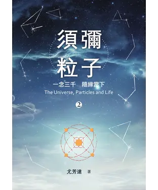書封 須彌粒子（2）：一念三千　隨緣當下