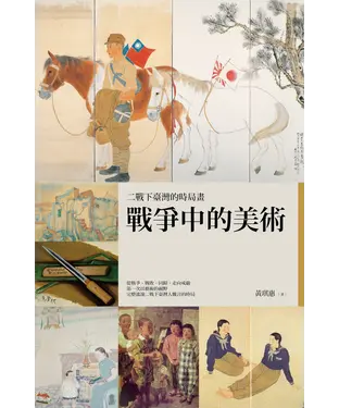 書封 戰爭中的美術：二戰下臺灣的時局畫