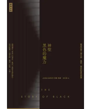 書封 神聖黑色的魔力：徹底改變人類文明、藝術、歷史的黑色故事