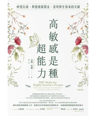 書封 高敏感是種超能力 : 疼惜自我，與情緒做朋友，善用與生俱來的天賦