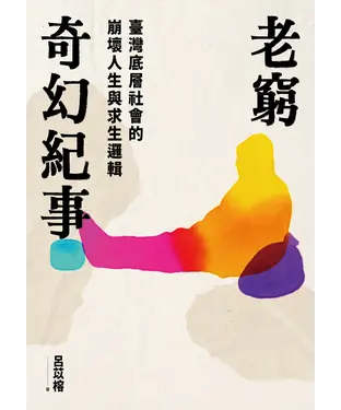 書封 老窮奇幻紀事：臺灣底層社會的崩壞人生與求生邏輯
