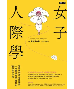 書封 女子人際學：受男性欣賞，女性喜愛，人際關係瞬間提升的100個教戰守則