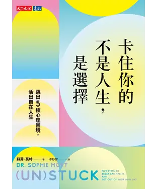 書封 卡住你的不是人生，是選擇：跳出5種心理困境，活出自在人生