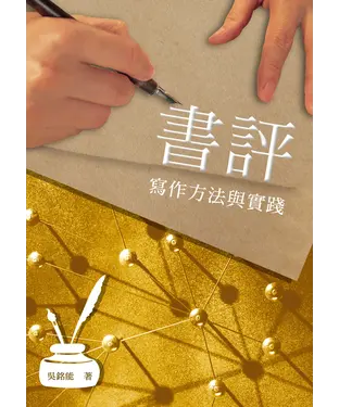 書封 書評寫作方法與實踐