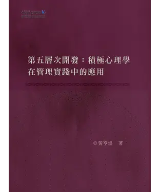 書封 第五層次開發：積極心理學在管理實踐中的應用