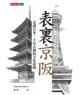 書封 表裏京阪：走讀日本！千年古都的文化索隱