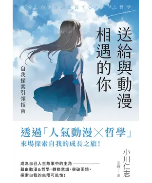 書封 送給與動漫相遇的你：自我探索引領指南
