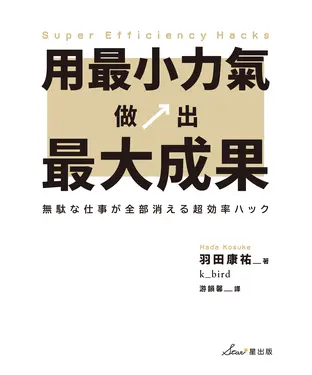 書封 用最小力氣，做出最大成果：減量增質，啟動高效工作思維