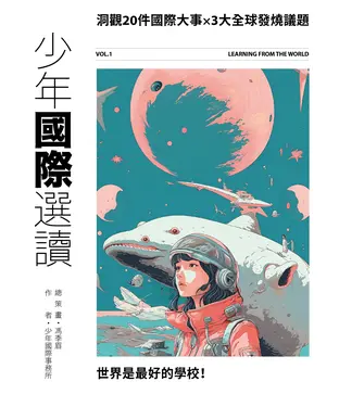 書封 少年國際選讀：洞觀20件國際大事×3大全球發燒議題