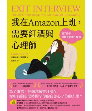 書封 我在Amazon上班，需要紅酒與心理師：贏了面子卻輸了靈魂的12年