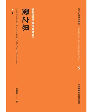書封 愛之思：馬希翁的《情愛現象學》