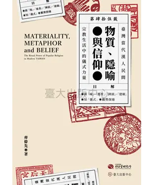 書封 物質、隱喻與信仰：臺灣當代漢人民間宗教生活中的儀式力量