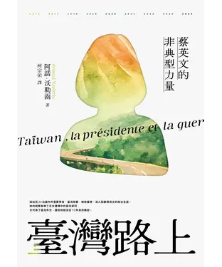 書封 臺灣路上：蔡英文的非典型力量
