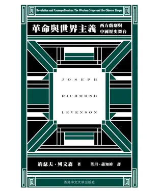 書封 革命與世界主義：西方戲劇與中國歷史舞台