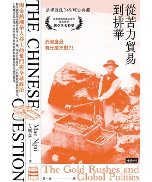 書封 從苦力貿易到排華：淘金熱潮華人移工的奮鬥與全球政治
