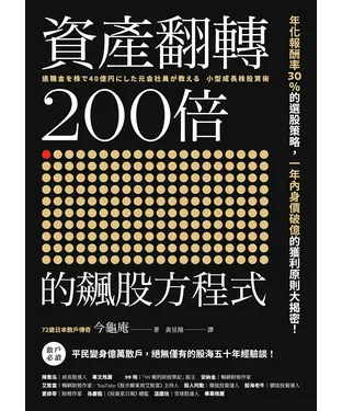 書封 資產翻轉200倍的飆股方程式：年化報酬率30％的選股策略，一年內身價破億的獲利原則大揭密！