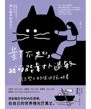 書封 對不起，我可能對人過敏：給I型人的使用說明書