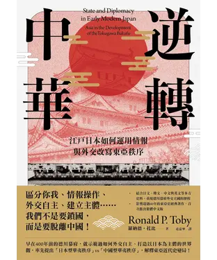 書封 逆轉中華：江戶日本如何運用情報與外交改寫東亞秩序
