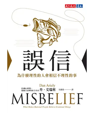 書封 誤信：為什麼理性的人會相信不理性的事