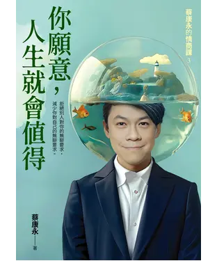 書封 蔡康永的情商課3：你願意，人生就會值得