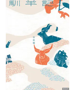 書封 馴羊記