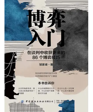 書封 博弈入门：在谈判中收获更多的86个博弈技巧