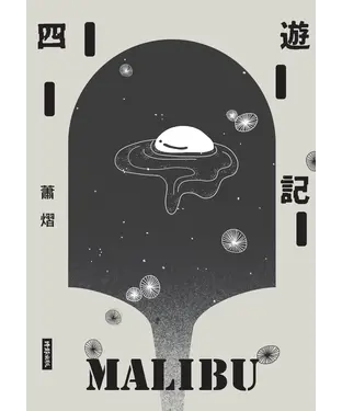 書封 四遊記