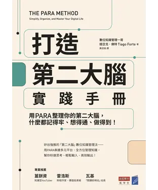 書封 打造第二大腦實踐手冊：用PARA整理你的第二大腦，什麼都記得牢、想得通、做得到！