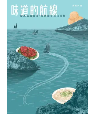書封 味道的航線：從馬祖到台灣，福州飲食文化探秘