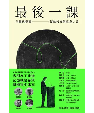 書封 最後一課：在時代盡頭，留給未來的重逢之書