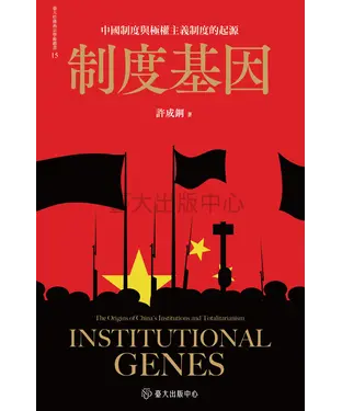 書封 制度基因：中國制度與極權主義制度的起源
