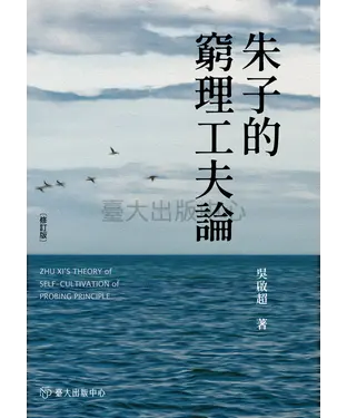 書封 朱子的窮理工夫論