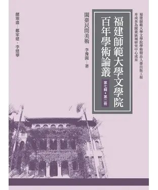 書封 閩臺民間美術