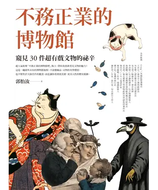 書封 不務正業的博物館：窺見30件超有戲文物的祕辛