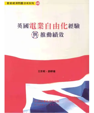 書封 英國電業自由化經驗與推動績效