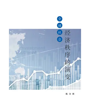 書封 全球社会经济秩序的演变