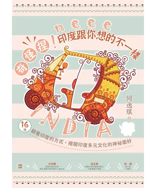 書封 奇怪捏！印度跟你想的不一樣：16種觀看印度的方式，揭開印度多元文化的神祕面紗