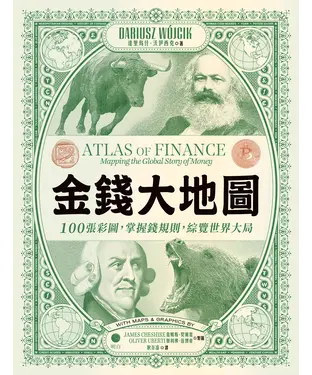 書封 金錢大地圖：100張彩圖，掌握錢規則，綜覽世界大局