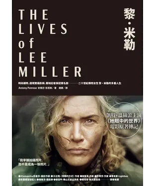書封 黎．米勒：時尚模特、超現實攝影師、戰地記者與冠軍名廚，二十世紀傳奇女性黎．米勒的多重人生