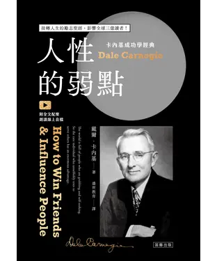 書封 人性的弱點：扭轉人生的勵志聖經，影響全球三億讀者！