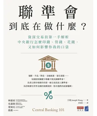 書封 聯準會到底在做什麼？：資深交易員第一手解析中央銀行怎麼印錢、管錢、花錢，又如何影響你我的口袋