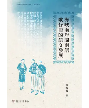 書封 海峽兩岸閩南語歌仔冊的語文發展