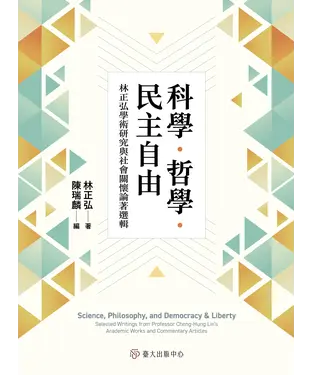書封 科學．哲學．民主自由：林正弘學術研究與社會關懷論著選輯