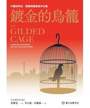 書封 鍍金的鳥籠：中國的科技、發展與國家資本主義