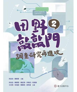書封 田野敲敲門 2：調查研究再進攻