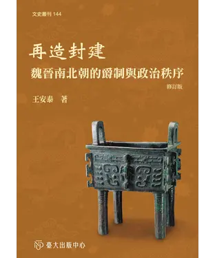 書封 再造封建：魏晉南北朝的爵制與政治秩序