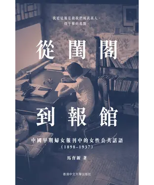 書封 從閨閣到報館：中國早期婦女報刊中的女性公共話語 （1898–1937）