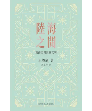 書封 陸海之間：東南亞與世界文明